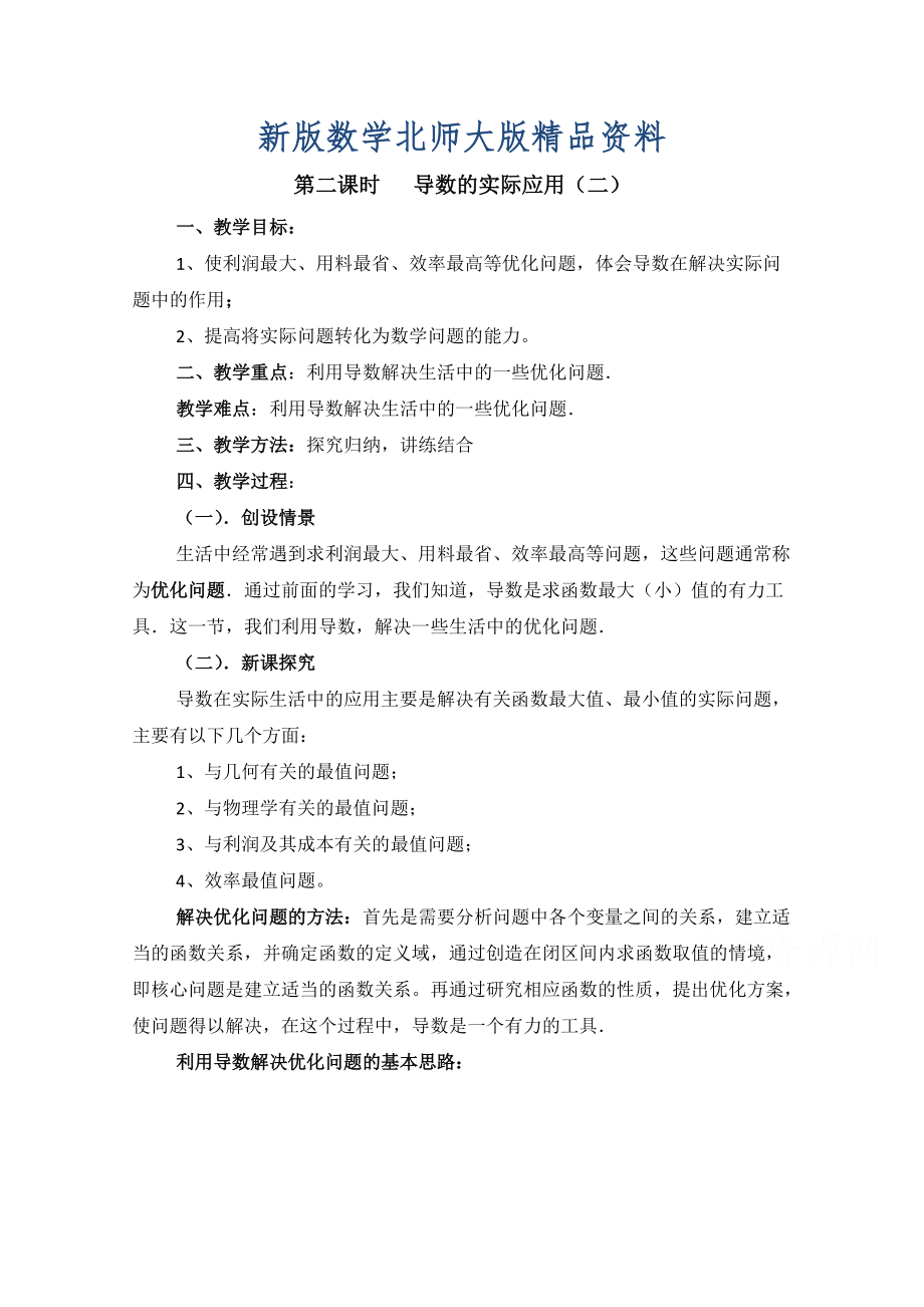 新版高中数学北师大版选修22教案：第3章 导数的实际应用 第二课时参考教案_第1页