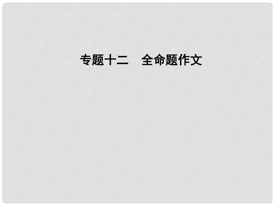 遼寧省中考語文專題復習 專題十二 全命題作文課件_第1頁