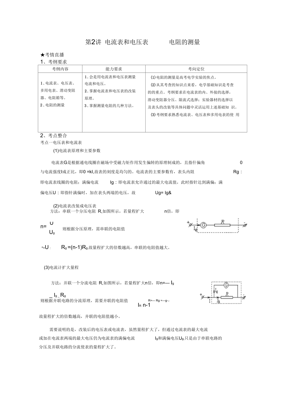 《點(diǎn)亮高考》物理系列教案：8.2《電流表和電壓表_電阻的測(cè)量》_第1頁(yè)