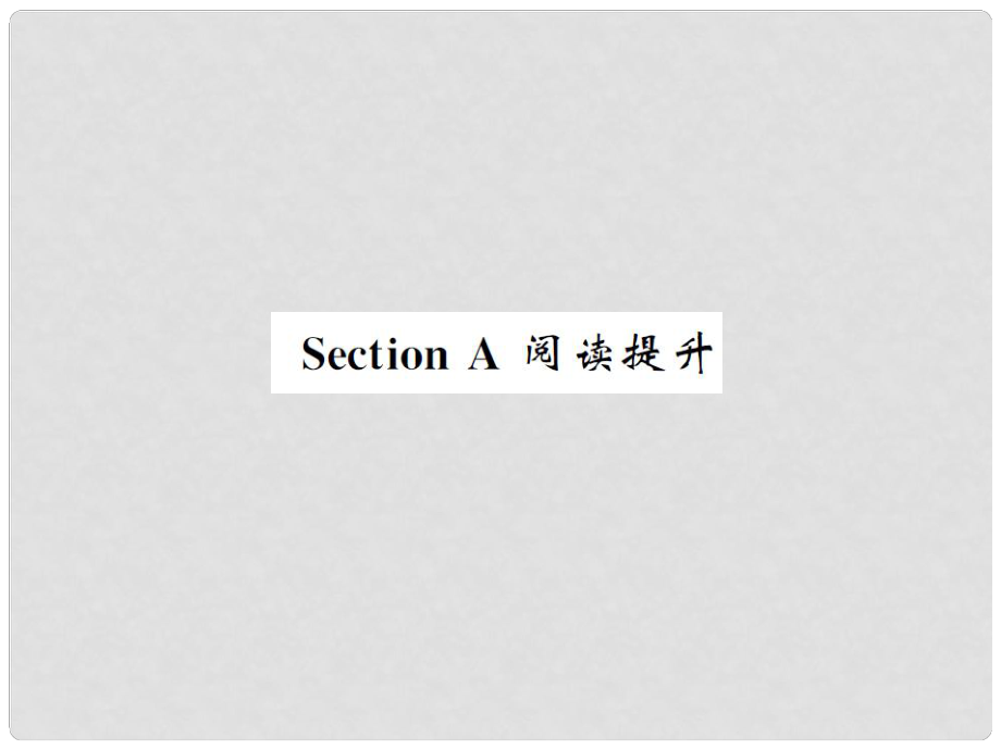 九年級(jí)英語(yǔ)全冊(cè) Unit 1 How can we become good learners Section A閱讀提升課件 （新版）人教新目標(biāo)版_第1頁(yè)