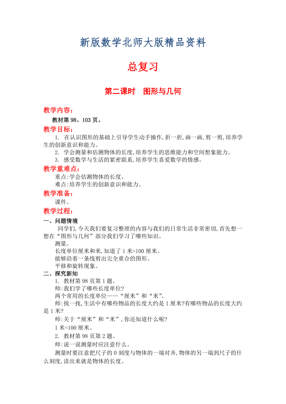 新版【北師大版】二年級上冊數(shù)學(xué)第二課時圖形與幾何 教案_第1頁