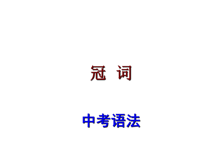 廣東省中考英語 語法考點復(fù)習(xí) 冠詞課件_第1頁