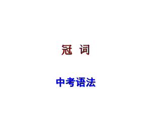 廣東省中考英語 語法考點復(fù)習 冠詞課件