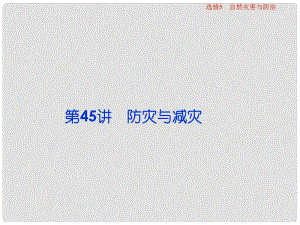 高考地理總復(fù)習(xí) 第五部分 選修地理 自然災(zāi)害與防治 第45講 防災(zāi)與減災(zāi)課件 新人教版選修5