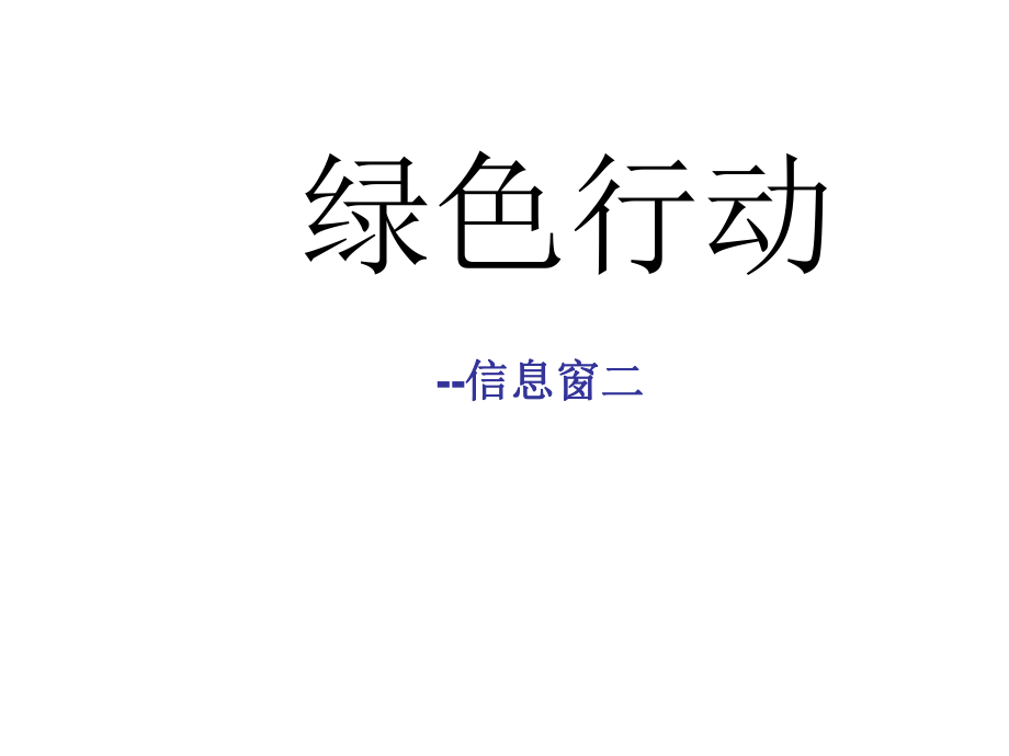 一年级数学下册 第四单元《绿色行动 100以内数的加减法》（信息窗2）课件1 青岛版_第1页