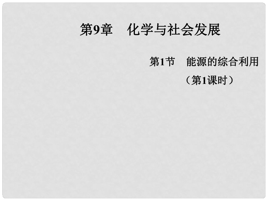 江蘇省興化市邊城學(xué)校九年級化學(xué)全冊 第9章 第1節(jié) 能源的綜合利用（第1課時）課件 （新版）滬教版_第1頁