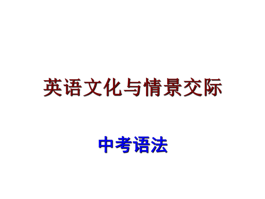 廣東省中考英語 語法考點(diǎn)復(fù)習(xí) 英語文化及情景交際課件_第1頁