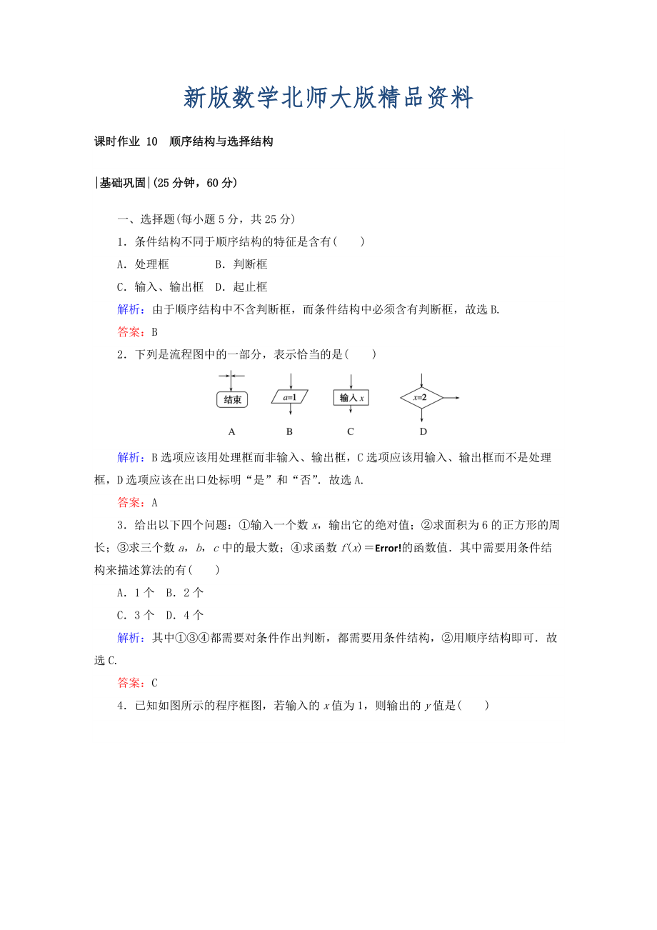 新版高中數(shù)學北師大版必修3課時作業(yè)：第二章　算法初步 課時作業(yè) 10 順序結(jié)構(gòu)與選擇結(jié)構(gòu) Word版含答案_第1頁