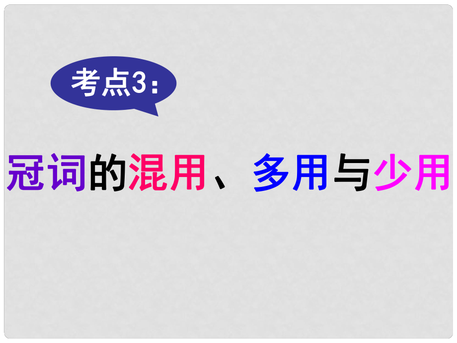 名師指津高三英語二輪復(fù)習(xí) 第三部分 寫作 短文改錯(cuò) 考點(diǎn)破解3 冠詞的混用、多用與少用課件_第1頁