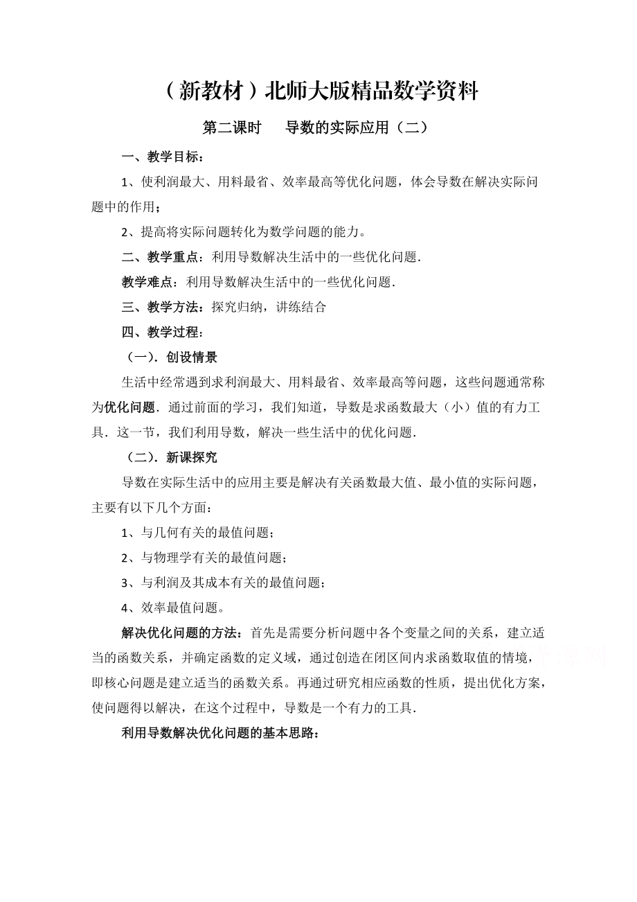 新教材高中数学北师大版选修22教案：第3章 导数的实际应用 第二课时参考教案_第1页