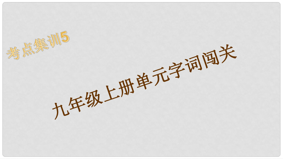 浙江湖州中考語文 考點集訓5 九年級上冊單元字詞闖關課件_第1頁