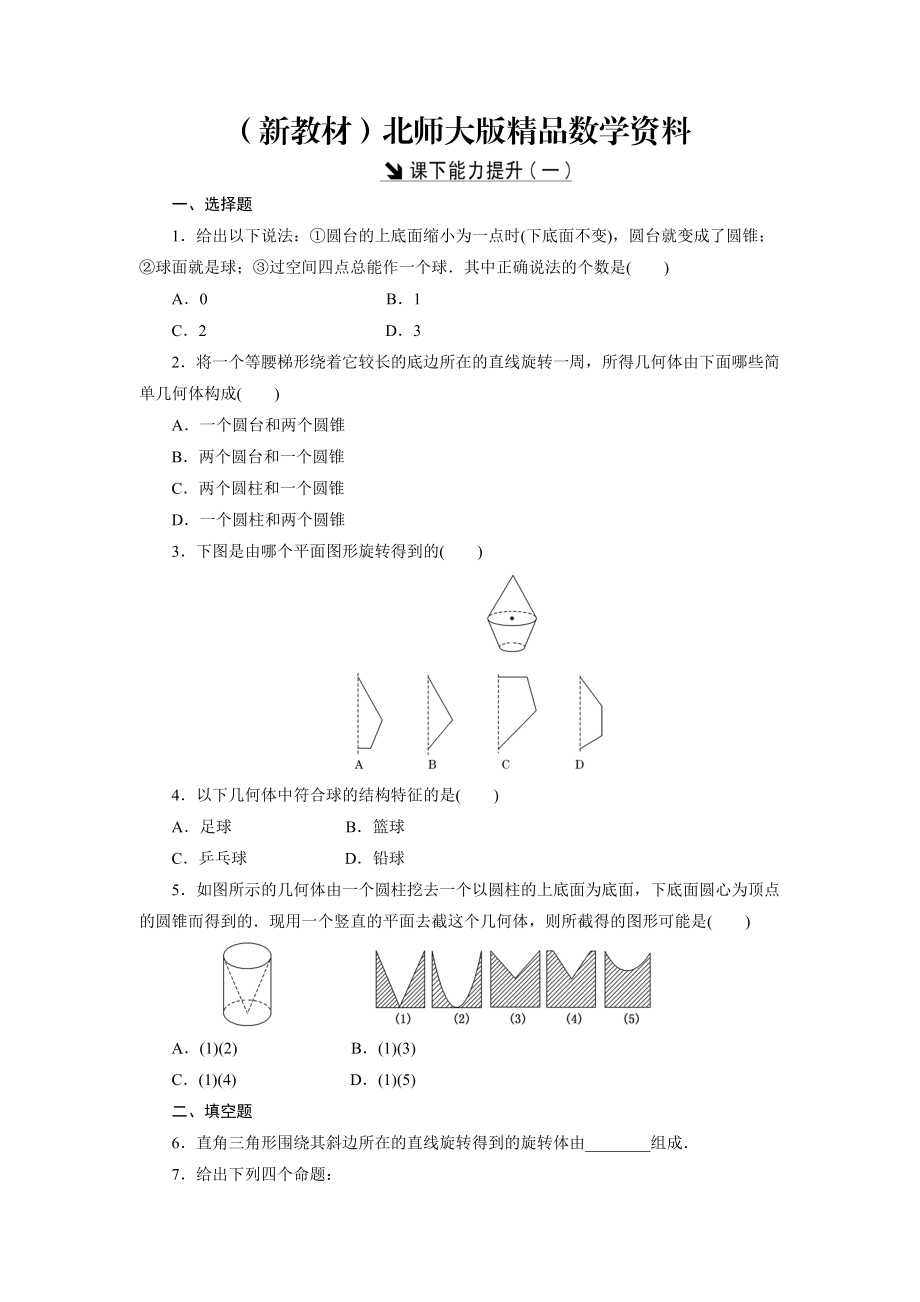 新教材高中數(shù)學(xué)北師大版必修2 課下能力提升：一 Word版含解析_第1頁