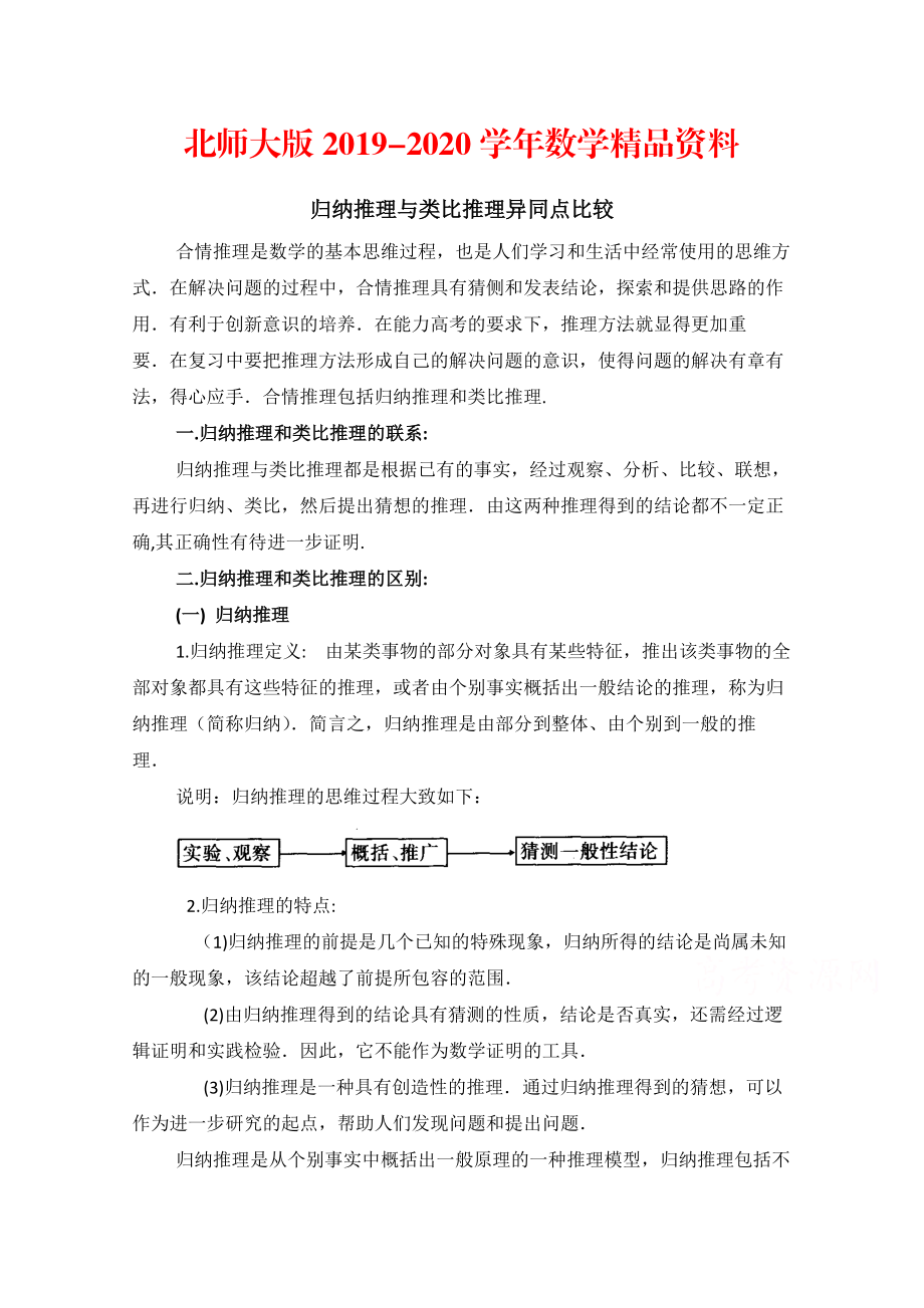 2020高中數(shù)學(xué)北師大版選修22教案：第1章 歸納推理與類比推理異同點(diǎn)比較_第1頁(yè)