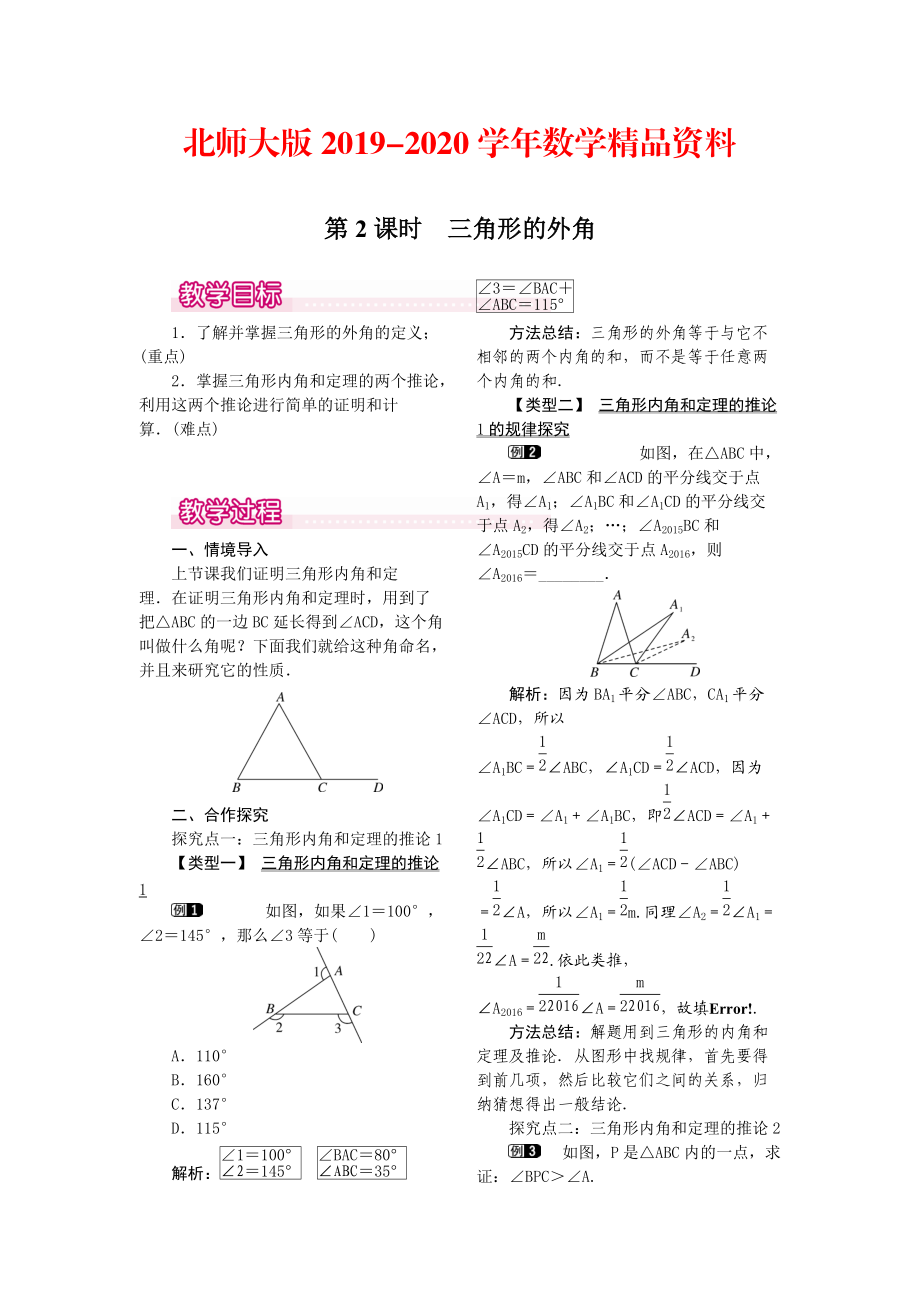 2020【北师大版】八年级上册教案：7.5.2三角形的外角1_第1页
