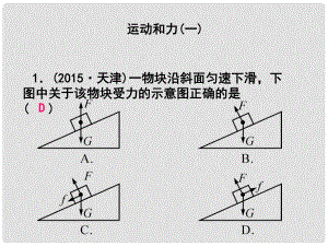 浙江省中考科學(xué)第一輪總復(fù)習(xí) 第二篇 物質(zhì)科學(xué)（一）第15課時(shí) 運(yùn)動(dòng)和力（一）課后練習(xí)課件