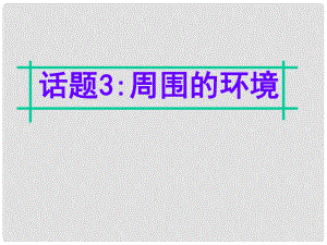 名師指津高三英語二輪復(fù)習(xí) 第四部分 附錄一 24個(gè)話題寫作必備語塊 話題3 周圍的環(huán)境課件