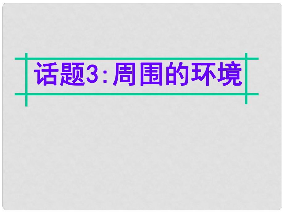 名師指津高三英語(yǔ)二輪復(fù)習(xí) 第四部分 附錄一 24個(gè)話題寫(xiě)作必備語(yǔ)塊 話題3 周?chē)沫h(huán)境課件_第1頁(yè)