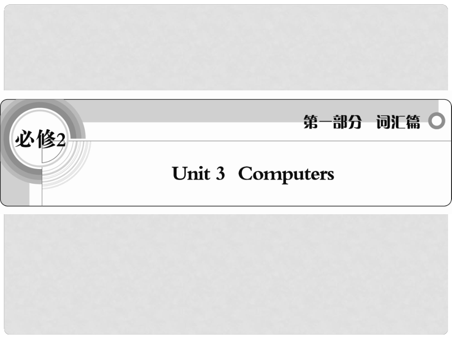 高考英語 考前沖刺考綱詞匯強(qiáng)化 Unit 3《Computers》課件 新人教版必修2_第1頁