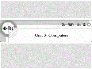 高考英語 考前沖刺考綱詞匯強化 Unit 3《Computers》課件 新人教版必修2