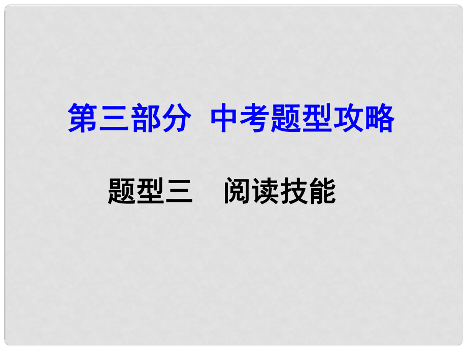 湖南（課標(biāo)版）中考英語 第三部分 中考題型攻略 題型三 閱讀技能課件_第1頁