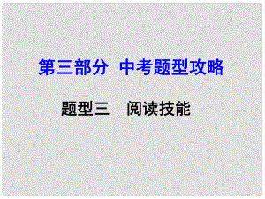 湖南（課標(biāo)版）中考英語(yǔ) 第三部分 中考題型攻略 題型三 閱讀技能課件