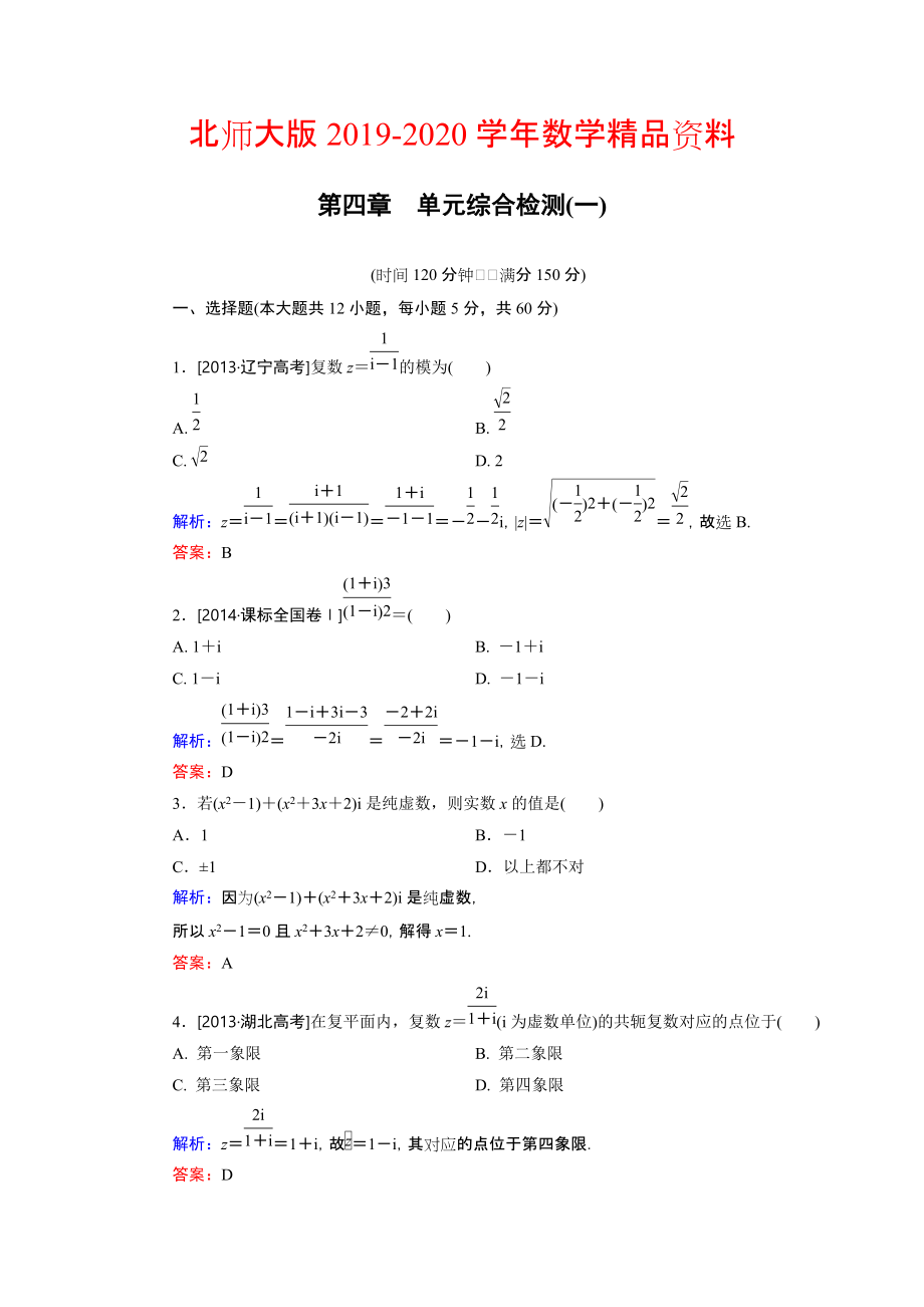 2020高中數(shù)學(xué)北師大版選修12 第4章 單元綜合檢測1 Word版含解析_第1頁