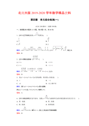 2020高中數(shù)學(xué)北師大版選修12 第4章 單元綜合檢測(cè)1 Word版含解析