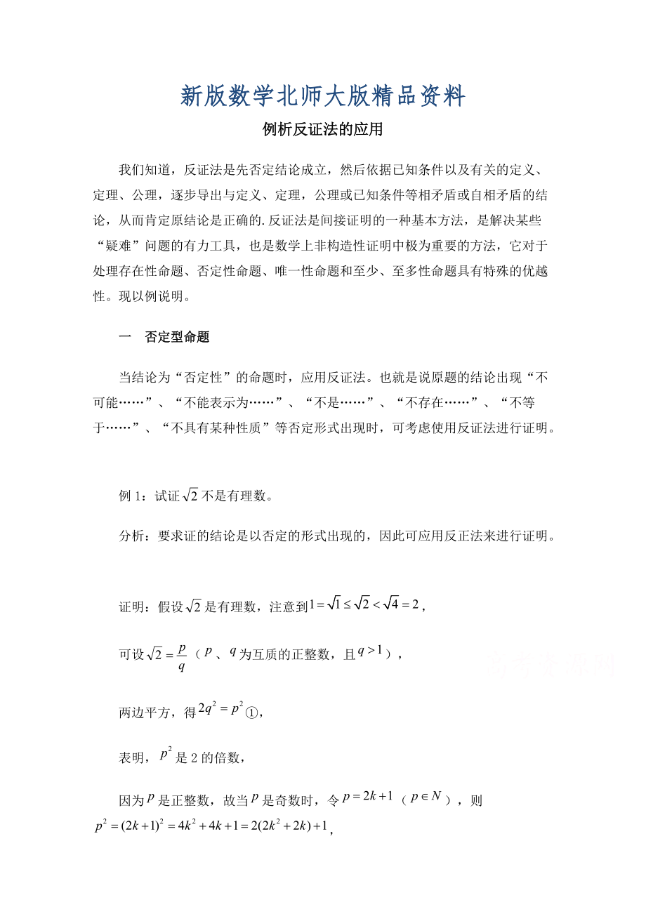 新版高中数学北师大版选修22教案：第1章 例析反证法的应用_第1页