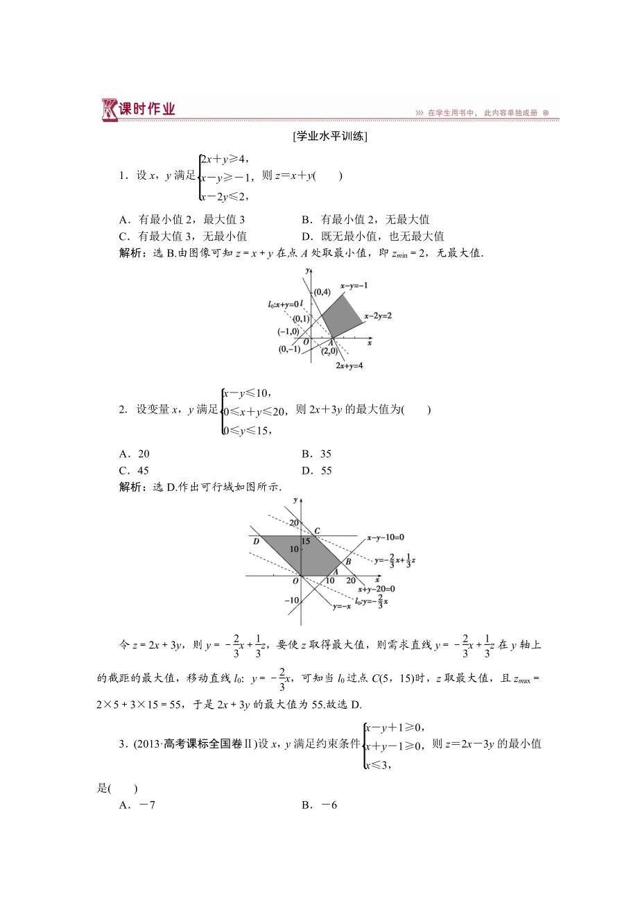 高中數(shù)學(xué)北師大版必修5 第三章4.2、4.3 簡單線性規(guī)劃及其應(yīng)用 作業(yè) Word版含解析_第1頁