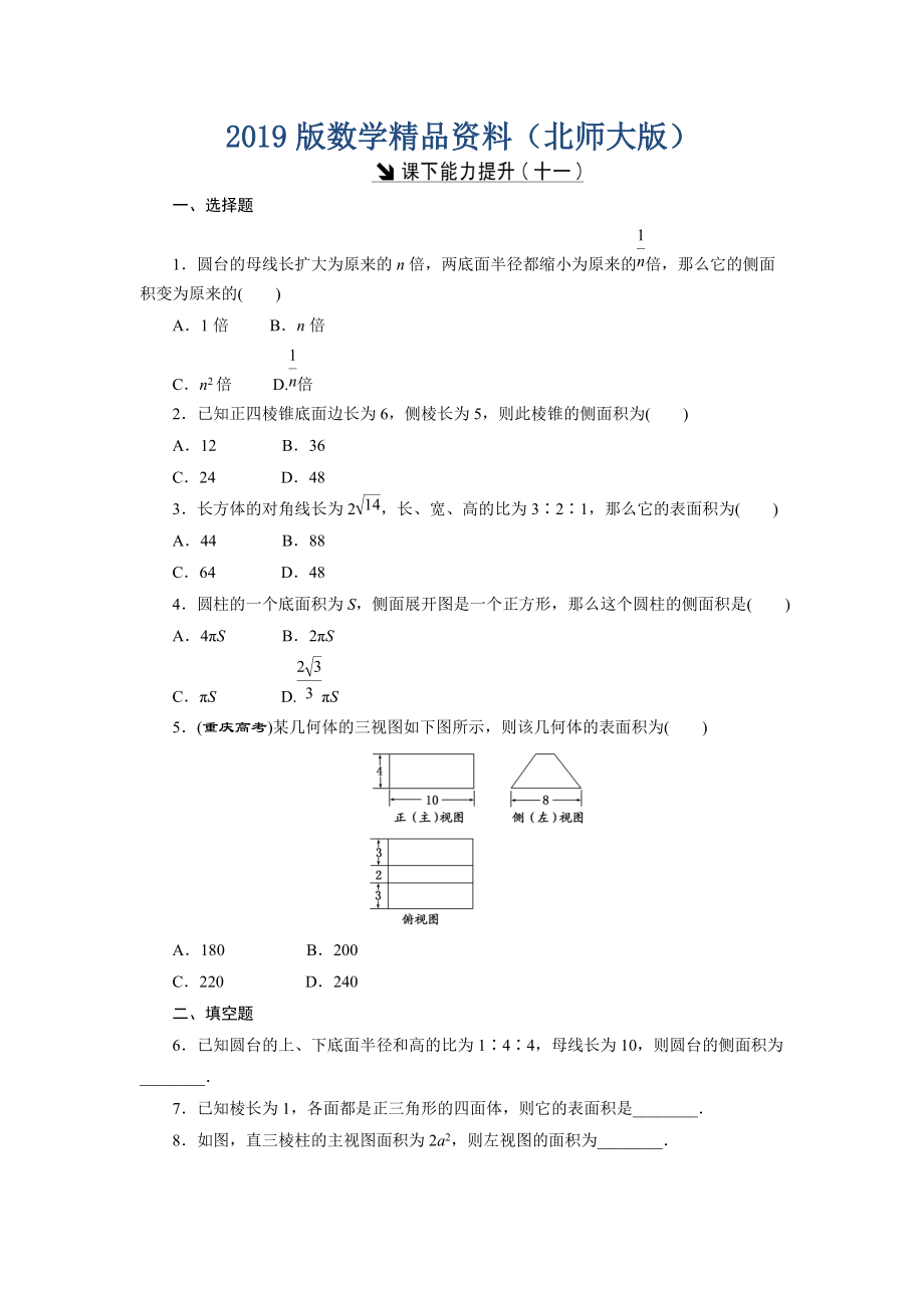 高中數(shù)學(xué)北師大版必修2 課下能力提升：十一 Word版含解析_第1頁(yè)