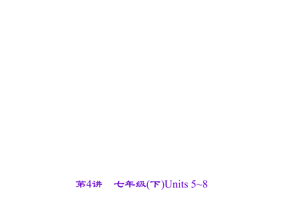 四川省中考英語 考點(diǎn)聚焦 第4講 七下 Units 58復(fù)習(xí)課件_第1頁