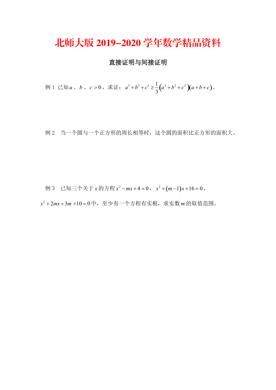 2020高中数学北师大版选修22教案：第1章 范例典悟：直接证明与间接证明_第1页