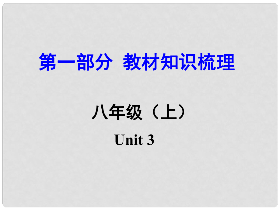 湖南（課標(biāo)版）中考英語 第一部分 教材知識(shí)梳理 八上 Unit 3課件_第1頁