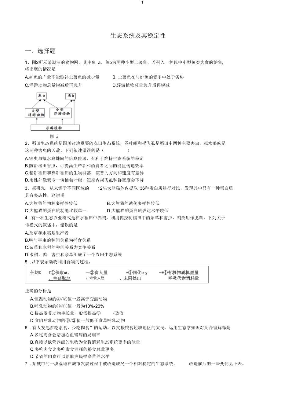 生态系统及其稳定性_第1页