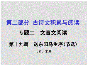 重慶市中考語文 第二部分 古詩文積累與閱讀 專題二 文言文閱讀 第19篇《送東陽馬生序》課件