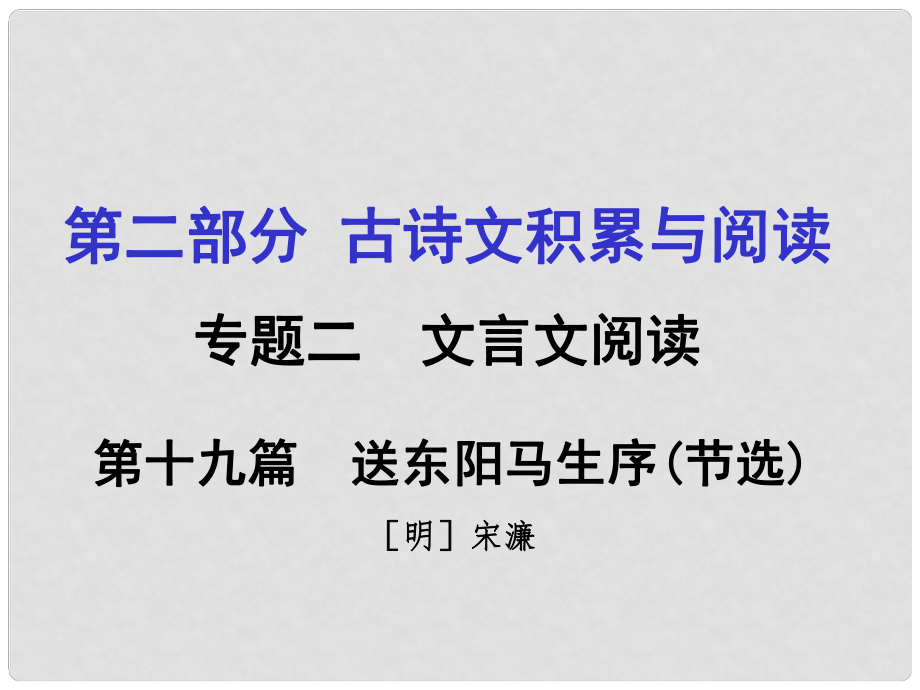 重慶市中考語文 第二部分 古詩文積累與閱讀 專題二 文言文閱讀 第19篇《送東陽馬生序》課件_第1頁