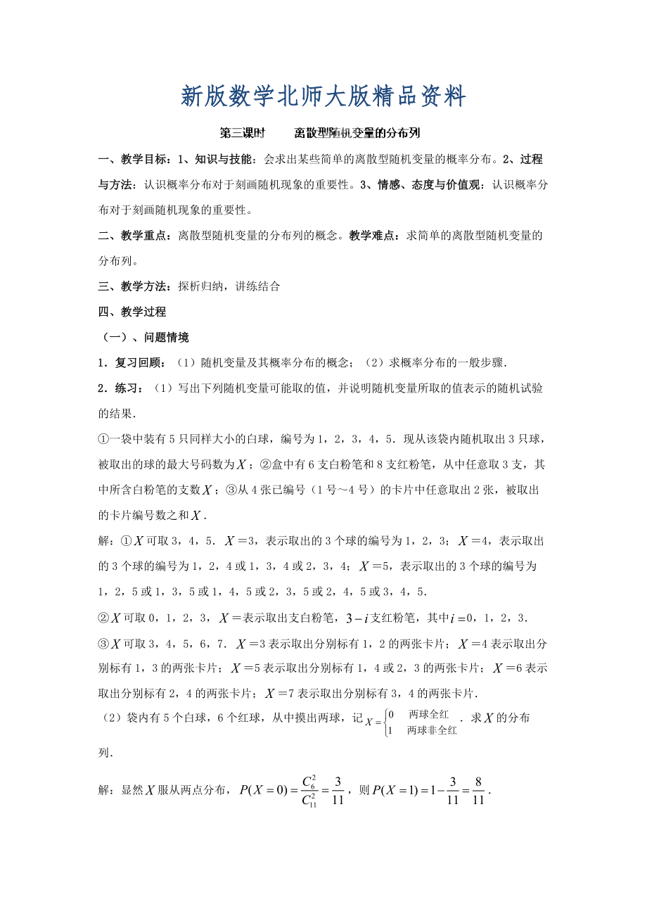 新版數(shù)學(xué)北師大版選修23教案 第二章 第三課時 離散型隨機變量的分布列 Word版含答案_第1頁