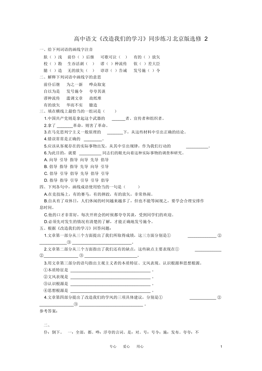 高中語(yǔ)文《改造我們的學(xué)習(xí)》同步練習(xí)北京版選修2_第1頁(yè)