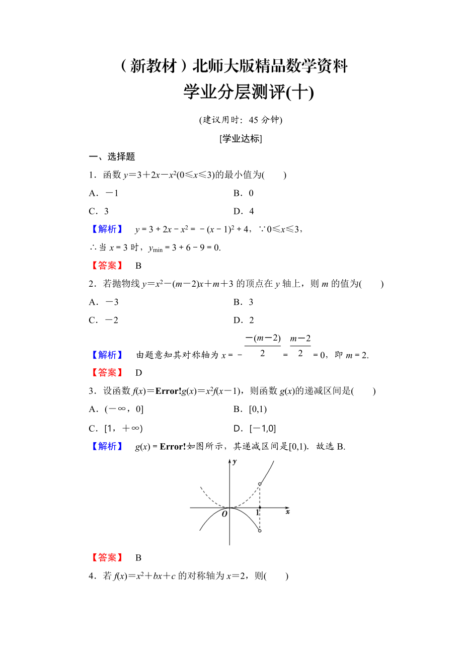 新教材【課堂坐標(biāo)】高中數(shù)學(xué)北師大版必修一學(xué)業(yè)分層測(cè)評(píng)：第二章 函數(shù)10 Word版含解析_第1頁(yè)