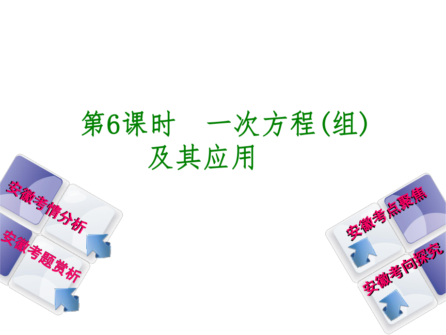 安徽省中考數(shù)學(xué) 第二單元 方程（組）與不等式（組）第6課時 一次方程（組）及其應(yīng)用課件_第1頁