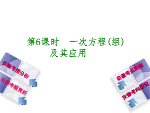 安徽省中考數(shù)學(xué) 第二單元 方程（組）與不等式（組）第6課時(shí) 一次方程（組）及其應(yīng)用課件