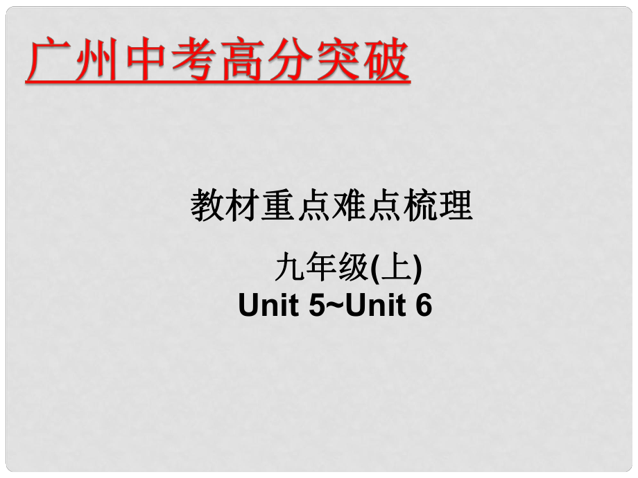 廣東省中考英語 重點難點梳理 九上 Unit 56課件_第1頁