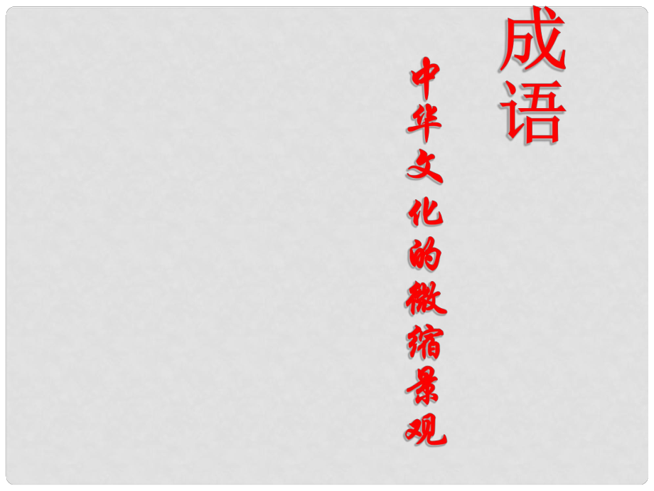 高中語文《梳理探究 成語 中華文化的微縮景觀》課件 新人教版必修2_第1頁