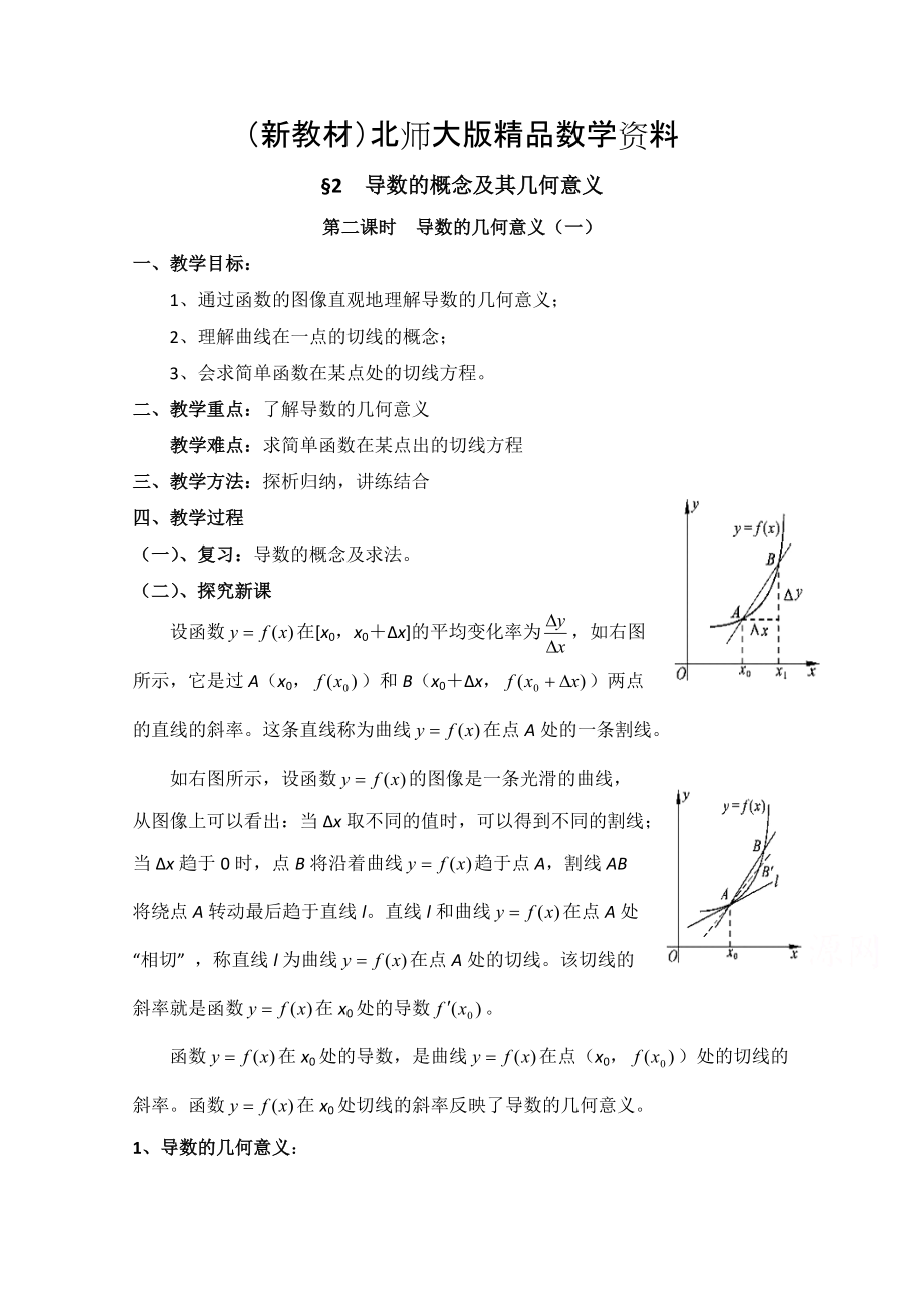 新教材高中数学北师大版选修22教案：第2章 导数的概念及其几何意义 第二课时参考教案_第1页