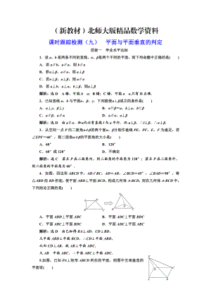 新教材高中數(shù)學北師大必修2課時跟蹤檢測：九 平面與平面垂直的判定 Word版含解析