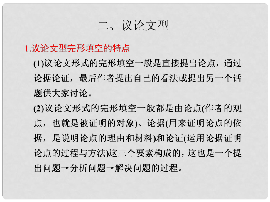 高考英語二輪 專題復(fù)習(xí)與增分策略 完形填空2 議論文型課件_第1頁