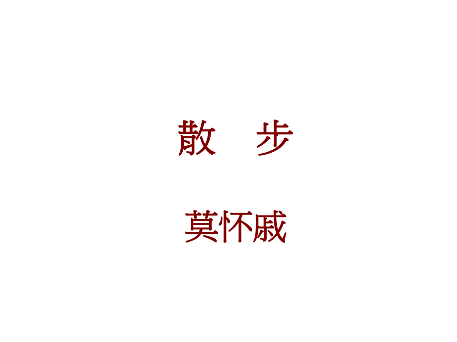 七年級(jí)語(yǔ)文上冊(cè) 第1課《散步》課件 新人教版_第1頁(yè)