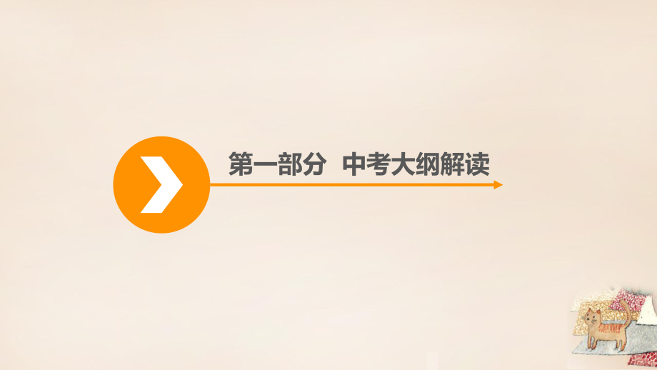 中考突破中考地理 第七章 我們鄰近的國(guó)家和地區(qū)復(fù)習(xí)課件_第1頁(yè)