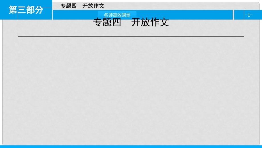 高考英语一轮总复习 第三部分 写作指导 专题突破四 开放作文课件 北师大版_第1页