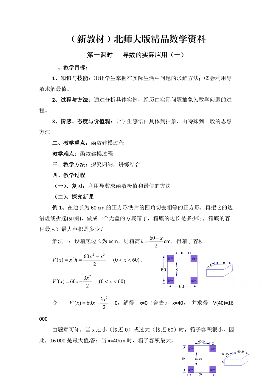 新教材高中数学北师大版选修22教案：第3章 导数的实际应用 第一课时参考教案_第1页